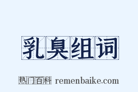 乳臭组词是什么意思的图片